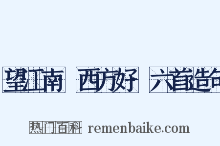 望江南·西方好·六首造句是什么意思的图片